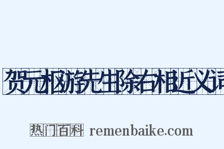 贺元枢游先生除右相近义词是什么意思的图片